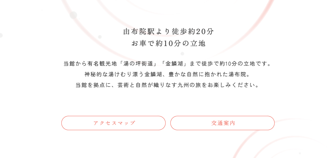 由布院駅より徒歩約20分　お車で約10分の立地