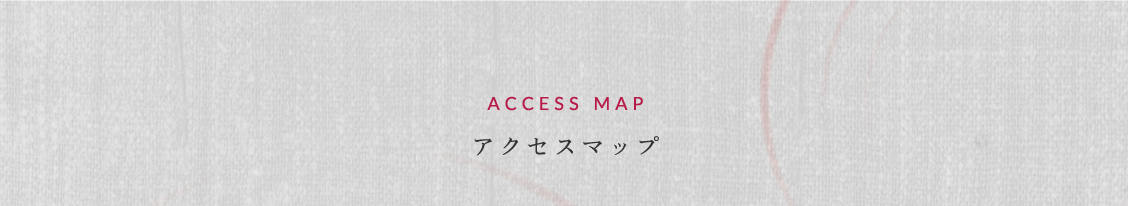 アクセスマップ