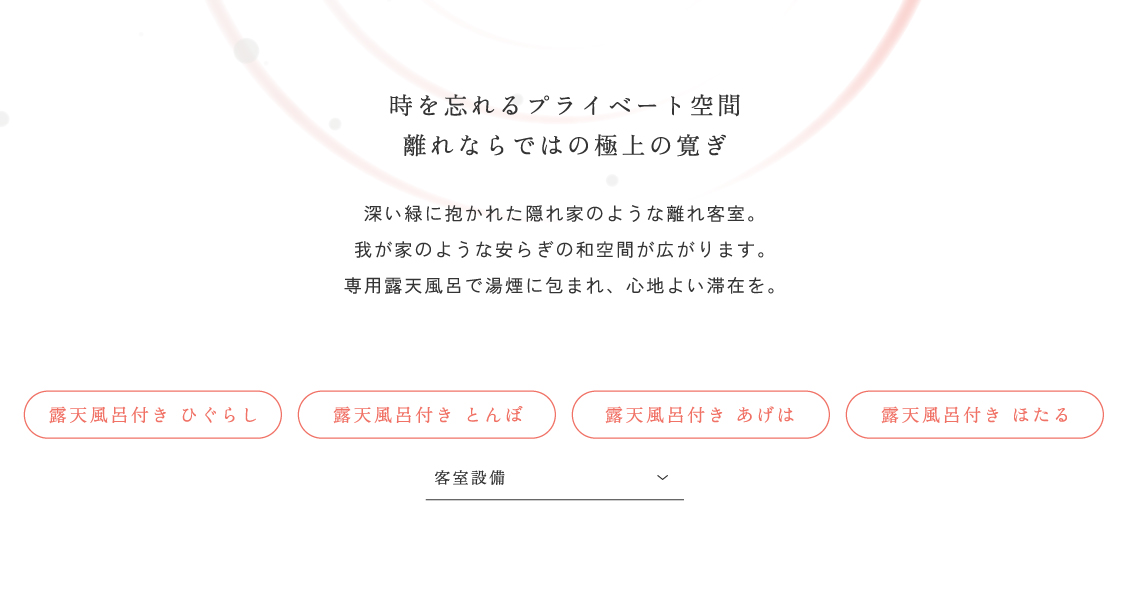 時を忘れるプライベート空間　離れならではの極上の寛ぎ