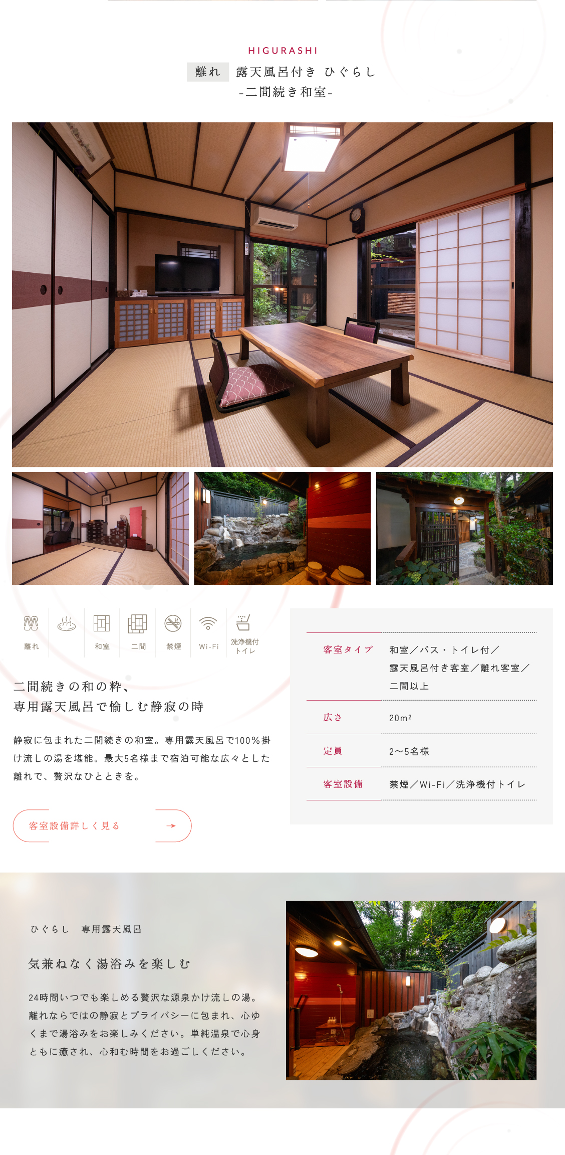 露天風呂付き　ひぐらし