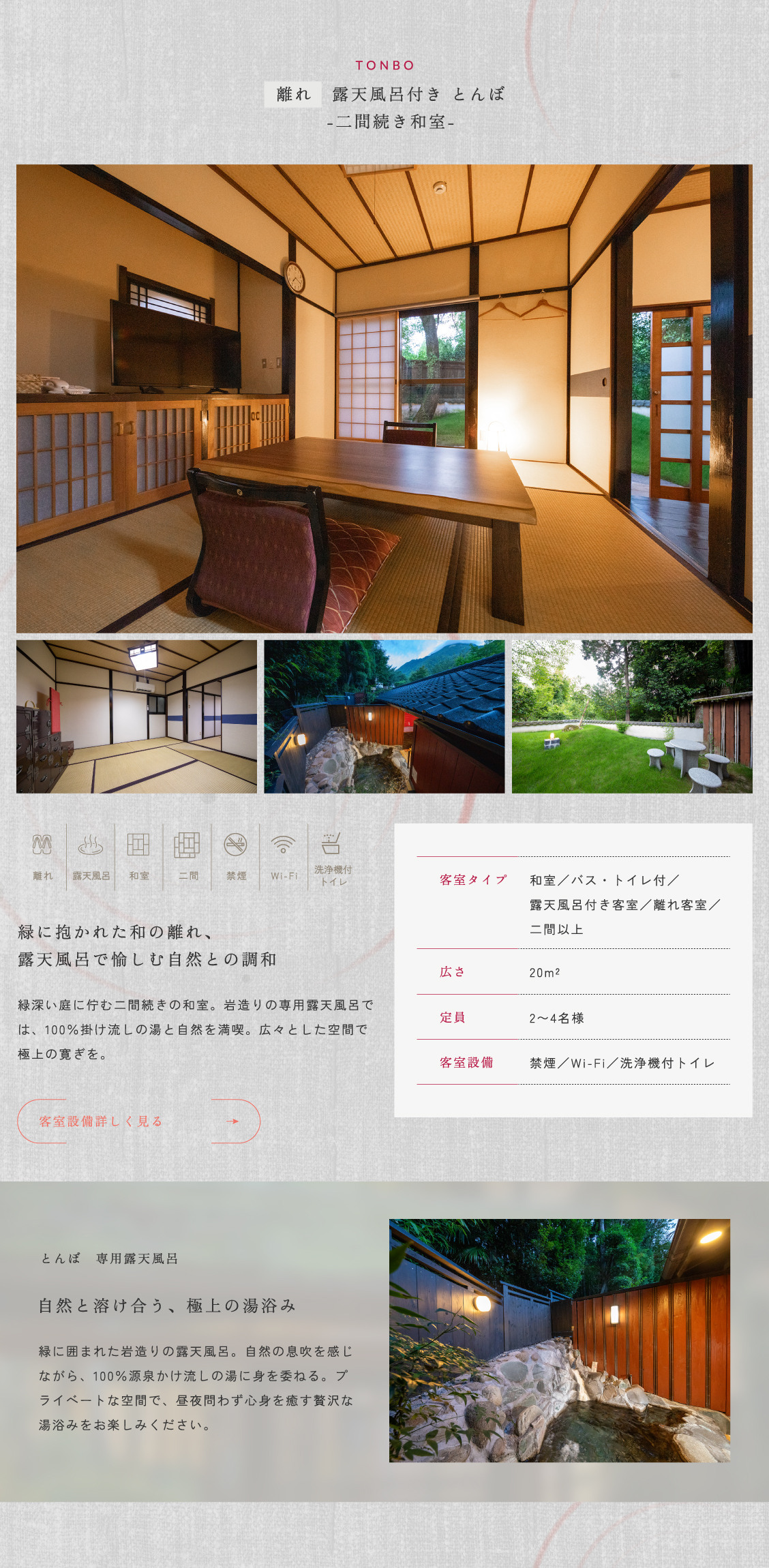 露天風呂付き　とんぼ