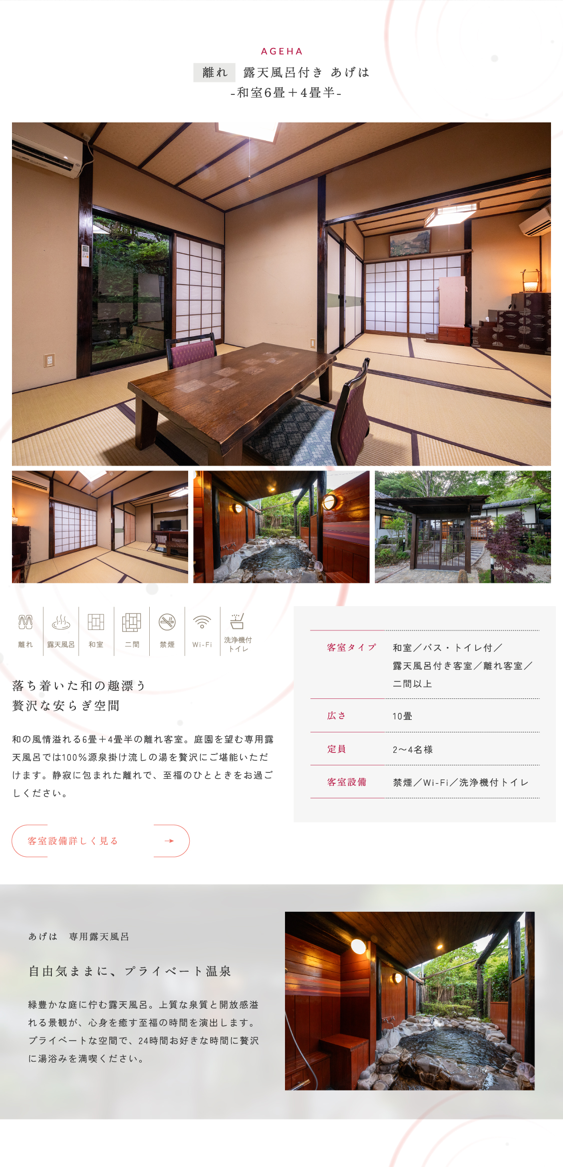 露天風呂付き　あげは