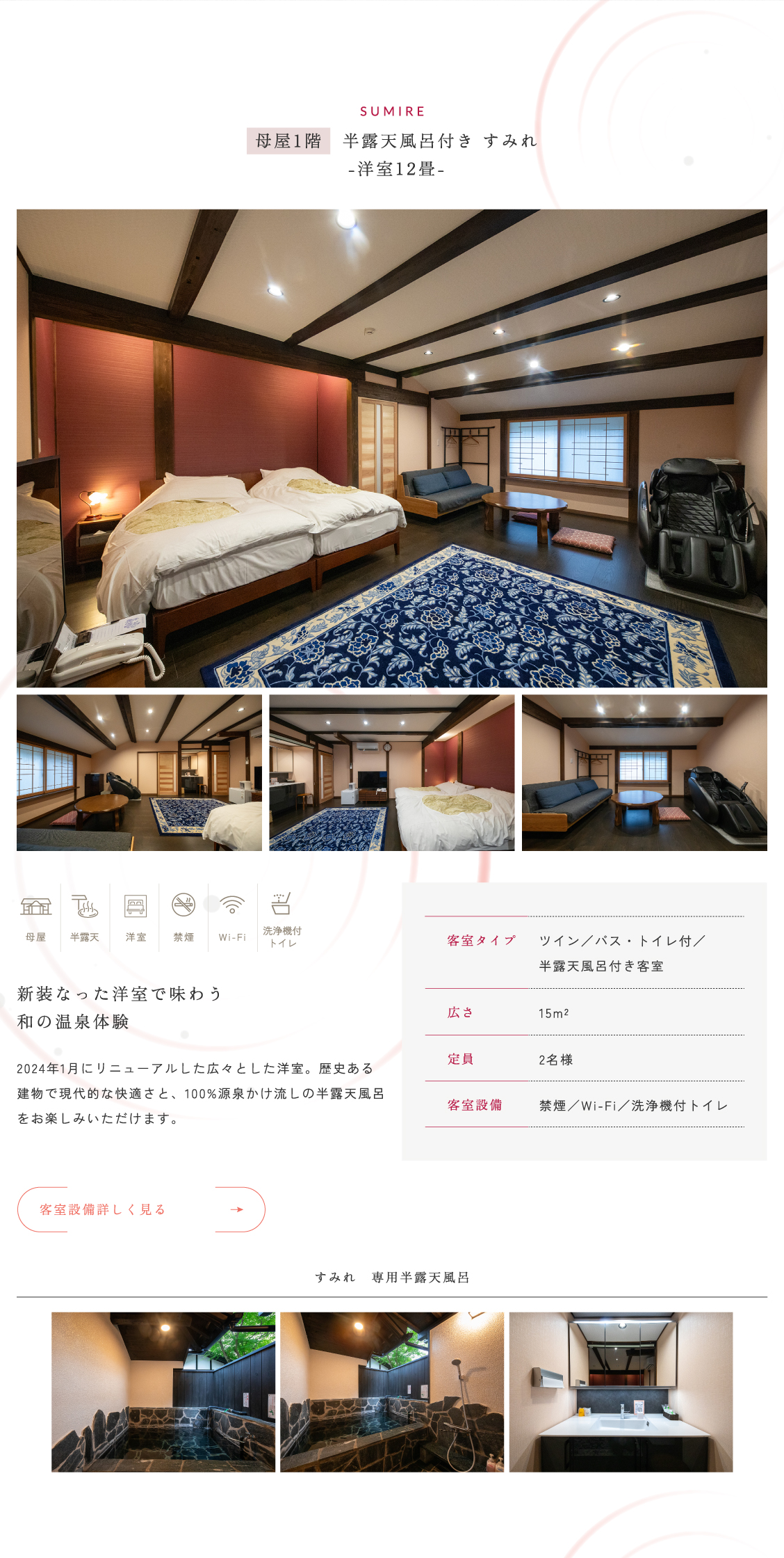 露天風呂付き　すみれ