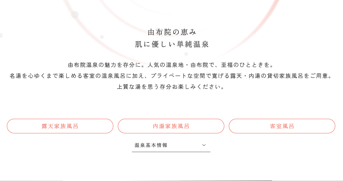 由布院の恵　肌の優しい単純温泉