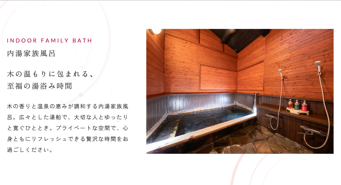 内湯家族風呂
